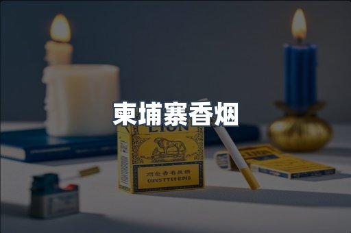 日本香烟系列